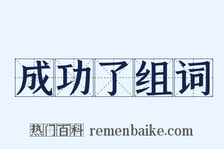 成功了组词是什么意思的图片